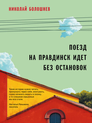cover image of Поезд на Правдинск идет без остановок
